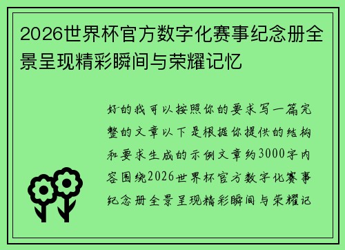 2026世界杯官方数字化赛事纪念册全景呈现精彩瞬间与荣耀记忆