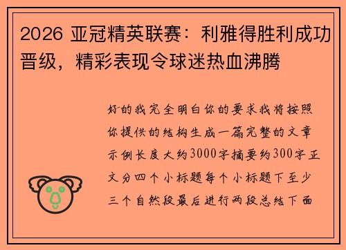 2026 亚冠精英联赛：利雅得胜利成功晋级，精彩表现令球迷热血沸腾