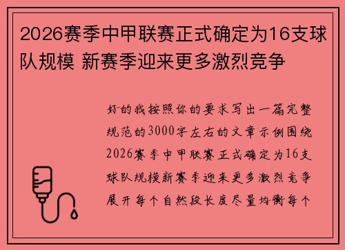 2026赛季中甲联赛正式确定为16支球队规模 新赛季迎来更多激烈竞争