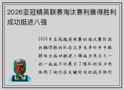 2026亚冠精英联赛淘汰赛利雅得胜利成功挺进八强 2026亚冠精英联赛淘汰赛利雅得胜利成功挺进八强