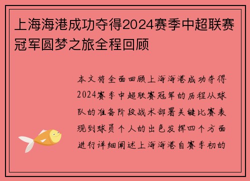 上海海港成功夺得2024赛季中超联赛冠军圆梦之旅全程回顾
