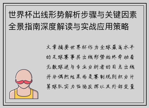 世界杯出线形势解析步骤与关键因素全景指南深度解读与实战应用策略