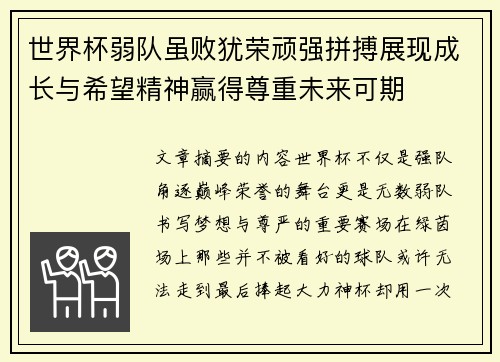 世界杯弱队虽败犹荣顽强拼搏展现成长与希望精神赢得尊重未来可期