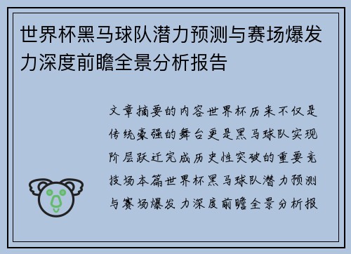 世界杯黑马球队潜力预测与赛场爆发力深度前瞻全景分析报告