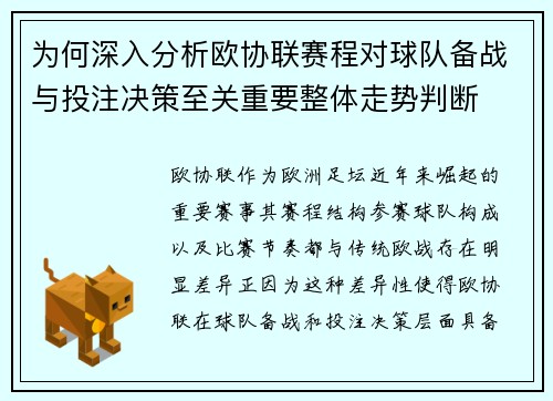 为何深入分析欧协联赛程对球队备战与投注决策至关重要整体走势判断