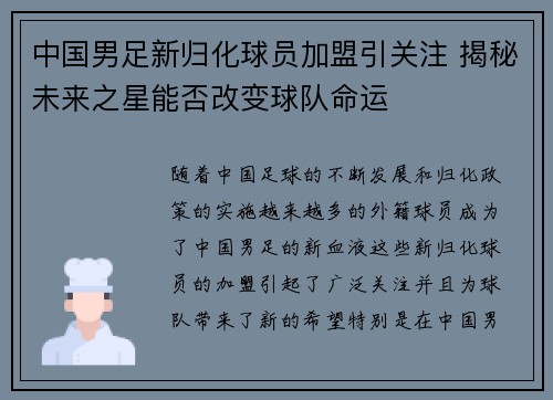 中国男足新归化球员加盟引关注 揭秘未来之星能否改变球队命运