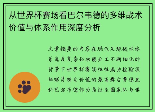 从世界杯赛场看巴尔韦德的多维战术价值与体系作用深度分析 从世界杯赛场看巴尔韦德的多维战术价值与体系作用深度分析