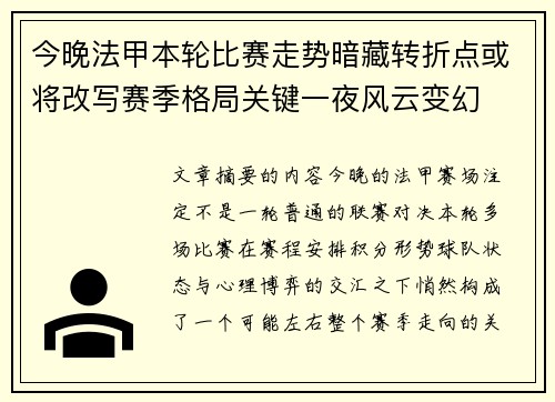 今晚法甲本轮比赛走势暗藏转折点或将改写赛季格局关键一夜风云变幻 今晚法甲本轮比赛走势暗藏转折点或将改写赛季格局关键一夜风云变幻