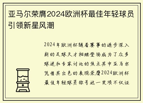 亚马尔荣膺2024欧洲杯最佳年轻球员引领新星风潮