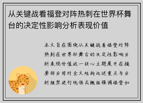 从关键战看福登对阵热刺在世界杯舞台的决定性影响分析表现价值