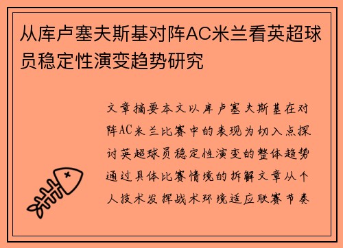 从库卢塞夫斯基对阵AC米兰看英超球员稳定性演变趋势研究