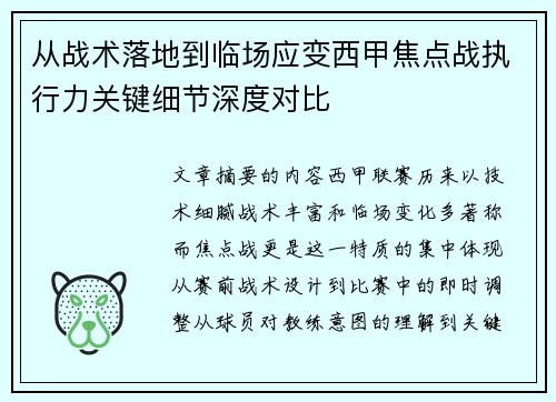 从战术落地到临场应变西甲焦点战执行力关键细节深度对比