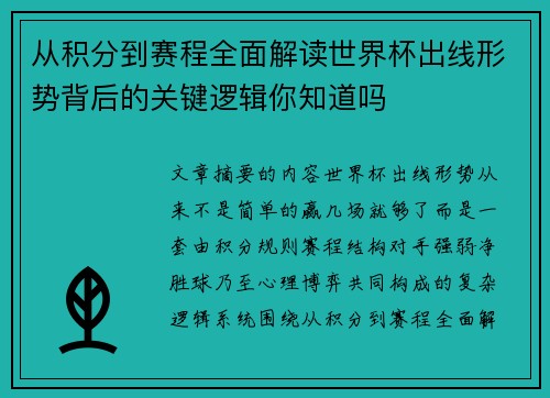 从积分到赛程全面解读世界杯出线形势背后的关键逻辑你知道吗 从积分到赛程全面解读世界杯出线形势背后的关键逻辑你知道吗
