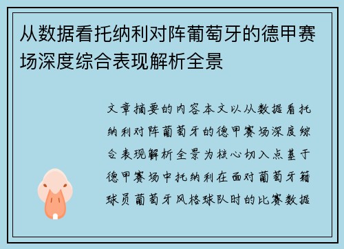 从数据看托纳利对阵葡萄牙的德甲赛场深度综合表现解析全景