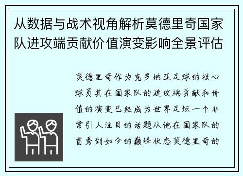 从数据与战术视角解析莫德里奇国家队进攻端贡献价值演变影响全景评估