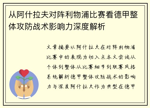 从阿什拉夫对阵利物浦比赛看德甲整体攻防战术影响力深度解析