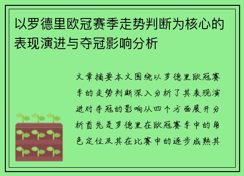 以罗德里欧冠赛季走势判断为核心的表现演进与夺冠影响分析
