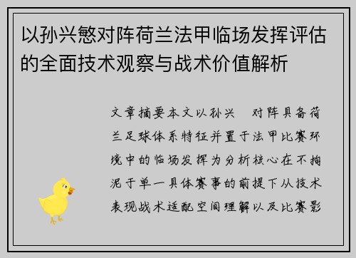 以孙兴慜对阵荷兰法甲临场发挥评估的全面技术观察与战术价值解析