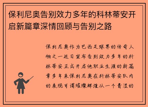 保利尼奥告别效力多年的科林蒂安开启新篇章深情回顾与告别之路
