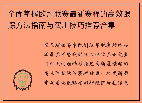 全面掌握欧冠联赛最新赛程的高效跟踪方法指南与实用技巧推荐合集