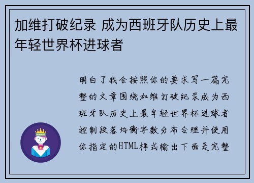 加维打破纪录 成为西班牙队历史上最年轻世界杯进球者
