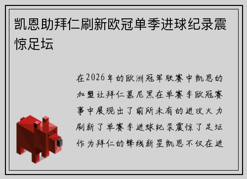 凯恩助拜仁刷新欧冠单季进球纪录震惊足坛