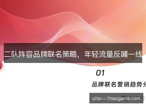 二队阵容品牌联名策略，年轻流量反哺一线